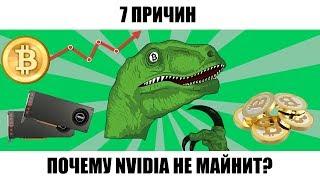 Если майнинг так выгоден - почему NVIDIA не майнит?