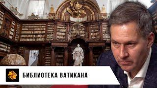 Библиотека Ватикана | Александр Артамонов