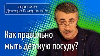 Детская посуда. Как правильно мыть? - Доктор Комаровский