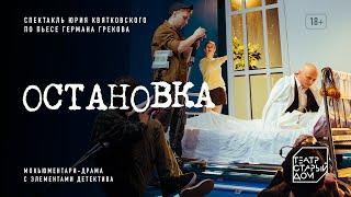 Остановка | трейлер | театр «Старый дом»