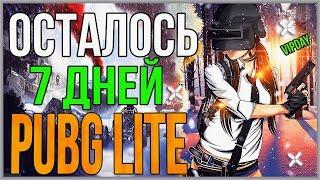  PUBG LITE VIPDAY  ДОСТУП ПАБГ ЛАЙТ В РОССИИ И СНГ 10 ОКТЯБРЯ! Пубг Лайт Европа!