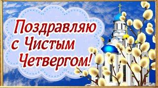 Поздравляю с Чистым четвергом! Счастья и здоровья!