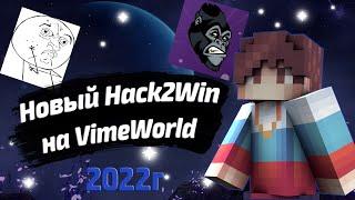 [UpDate] VimeWorld cheat Hack2Win Обнова за весь 2022г ️