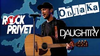 Владимир Шаинский / Daughtry - Облака (Cover by ROCK PRIVET)