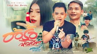 อ้อร้อหิดเดียว - เกมส์ ยุทธนา (เปิดเกมส์)