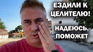  ЕЗДИЛИ К ЦЕЛИТЕЛЮ В АЙДЫН Турция. Надеюсь, поможет!