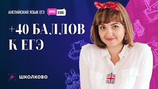 +40 баллов к ЕГЭ