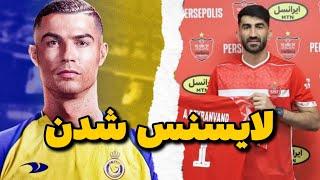 لیگ قهرمانان آسیا در eFootball 2024/آپدیت جدید و لایسنس تیم های ایرانی