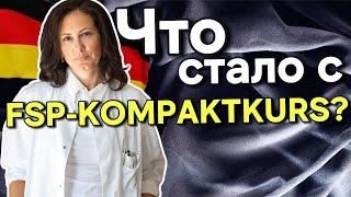 FSP-Kompaktkurs. Инструкция пользователя