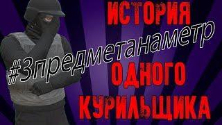 История одного курильщика... (GTA5 Machinima) #3предметанаметр