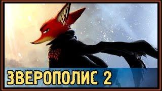 Зверополис 2 - Зоотопия 2 - Ник Уайлд - это новый главный злодей!