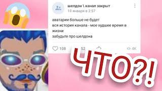 ШЕЛДОН НЕНАВИДЕЛ АВАТАРИЮ?5 УШЕДШИХ АВАБЛОГЕРОВ/НОВОСТИ АВАБЛОГИНГА