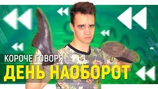 КОРОЧЕ ГОВОРЯ, ДЕНЬ НАОБОРОТ | ПАРАЛЛЕЛЬНАЯ ВСЕЛЕННАЯ