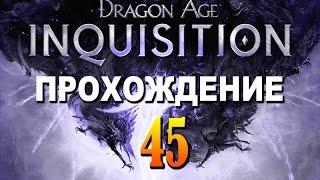 Прохождение Dragon Age Inquisition #45 — Затопленные пещеры Крествуда