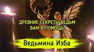 ДРЕВНИЕ СЕКРЕТЫ ВЕДЬМ. ВАМ В ПОМОЩЬ. ВЕДЬМИНА ИЗБА ▶️ МАГИЯ