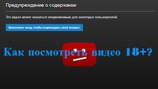 Как посмотреть видео с возрастным ограничением 18+ (Видео для взрослых)