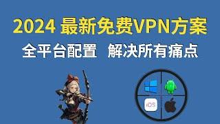 2024最新免费VPN，全平台配置教程：Win+Android+iOS+Mac