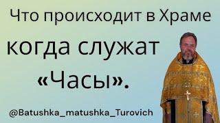 Что происходит в Храме когда служат «Часы».