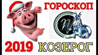 ГОРОСКОП-2019 *КОЗЕРОГ* САМЫЙ ТОЧНЫЙ АСТРОПРОГНОЗ НА ГОД СВИНЬИ