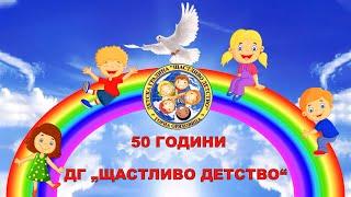 50г. ДГ Щастливо Детство ГО