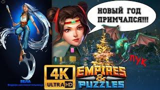 Empires & Puzzles. Наконец получил героя месяца. 41 Амулет отряда и 28 золотых. 4K.