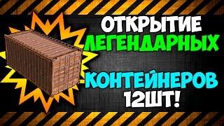 Crossout - Открытие легендарных контейнеров! Выпала легендарка!