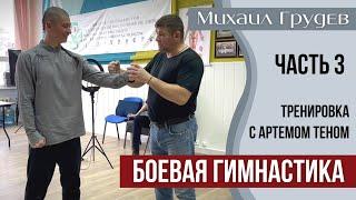 Михаил Грудев - Урок Боевой Гимнастики (3 часть)