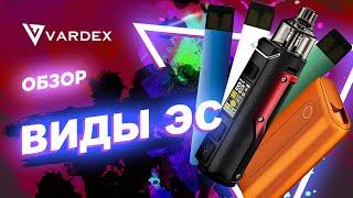 Виды электронных сигарет