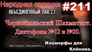 НС ОП 2.1 #211. Чернобыльский Шахматист.  Диктофон №12, №20. Улики по биороботу и Изоморфы Клёнову.