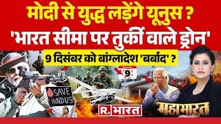 Mahabharat: बांग्लादेश बनेगा पाकिस्तान ? | Bangladesh Crisis | PM Modi | Muhammad Yunus | Hindu