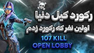 رکورد کیل اسکواد دنیا رو زدیم با 107 کیل | World kill Record Privet Lobby Codm