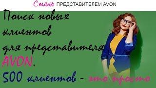 Тренинг Avon. Поиск новых клиентов Avon. Как зарабатывать в Avon. Работа в интернете. Сетевой бизнес