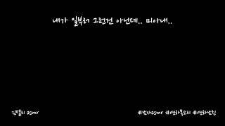 남자ASMR) 기다리다 잠들고 혼나서 울먹이는 남자친구ㅣ연하목소리ㅣroleplayㅣ롤플레잉ㅣ