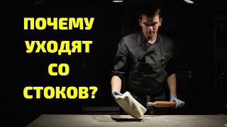 почему люди бросают стоки ?