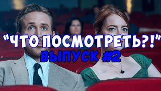 Что ПОСМОТРЕТЬ!? Выпуск №2. ПОДБОРКА ФИЛЬМОВ НА ВЕЧЕР.