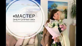 Авторский курс Анны Лещенко «Мастер ЭнергоПрактик»