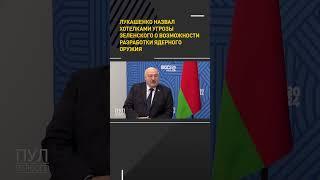 #Лукашенко назвал хотелками угрозы Зеленского о возможности разработки ядерного оружия #shortsvideo