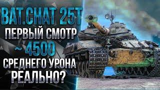 Bat.Chat 25T - ПЕРВЫЙ СМОТР