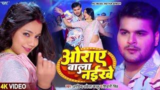 #Video | ओराए वाला नइखे | #Arvind Akela Kallu | #Shivani Singh | Astha Singh | #Bhojpuri Song 2024