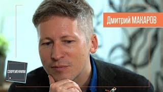 Дмитрий МАКАРОВ о поэтах, сторителлинге, Трюффо и любви | Интервью Современники