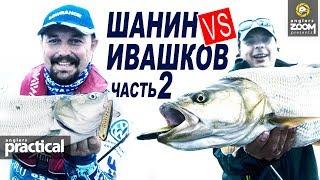 Шанин VS Ивашков. Рыбалка как соревнование. Часть 2. Anglers Practical