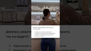 Сложный выбор, правда? #косметолог #юмор #beautydoctors #skindoctor #психология #врачкосметолог