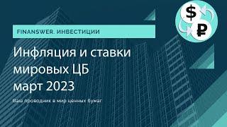 Инфляция и ставки мировых ЦБ март 2023