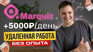 Как заработать +5000₽ за вечер на создании КВИЗОВ | Обучение Marquiz | Удаленная работа