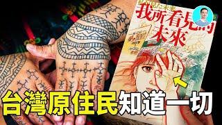 【只講你沒聽過的】台灣原住民紋身末日密碼，他們早已破解龍樹諒的預言！7月5日日本沉沒｜尼可拉斯楊