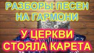 РАЗБОРЫ! Под гармонь! У церкви стояла карета