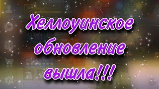 ШОК! Разработчик ответил когда хеллоуинское обновление 1.27 в блокпост мобайл для обт