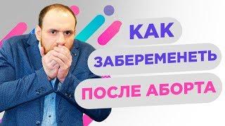 Как забеременеть после аборта? | Павел Науменко