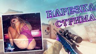 Нарезка стрима CS:GO|СМЕШНЫЕ МОМЕНТЫ