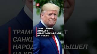 Трамп снимает санкции с Сирии! Жители Дамаска ликуют! #трамп #сирия #санкции #сша